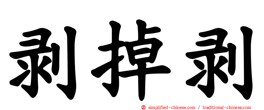 剥掉剥