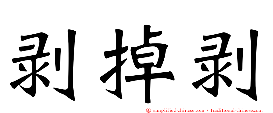 剥掉剥