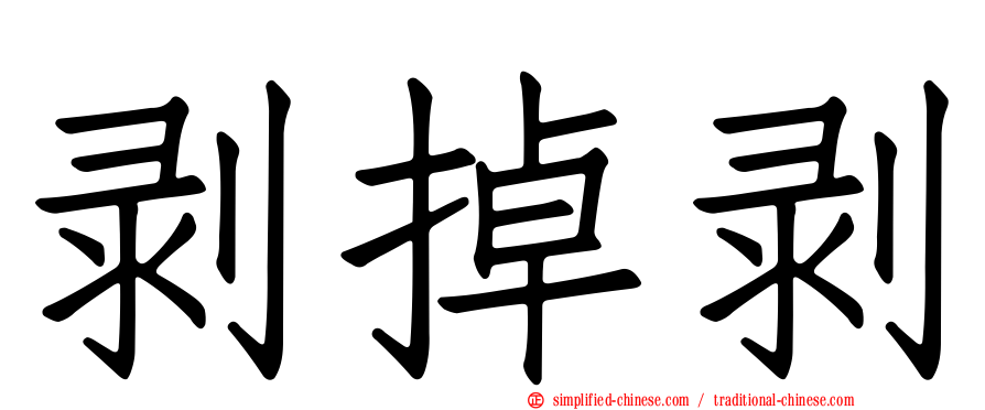 剥掉剥