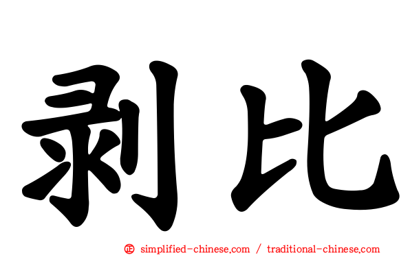 剥比