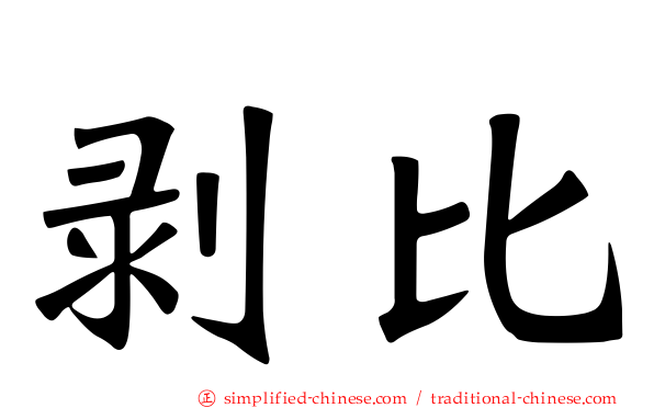 剥比