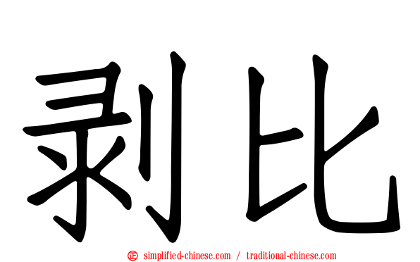 剥比