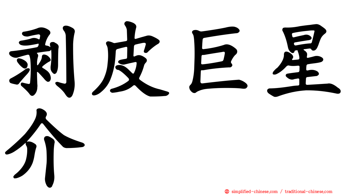 剥皮巨星介