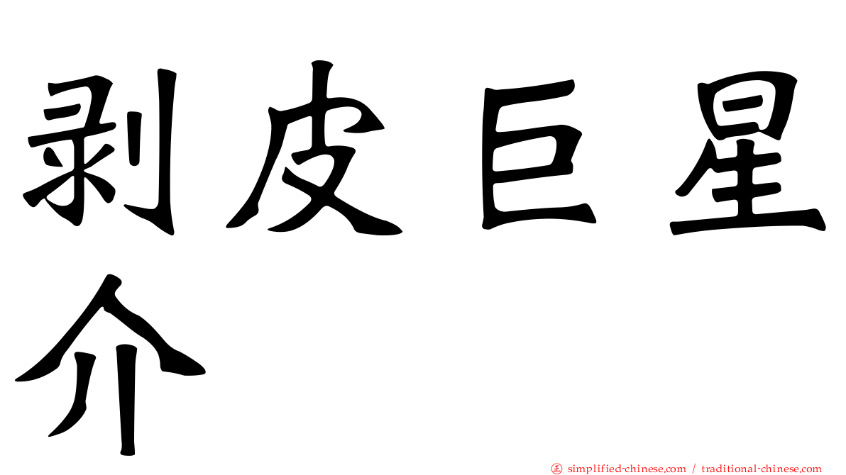 剥皮巨星介