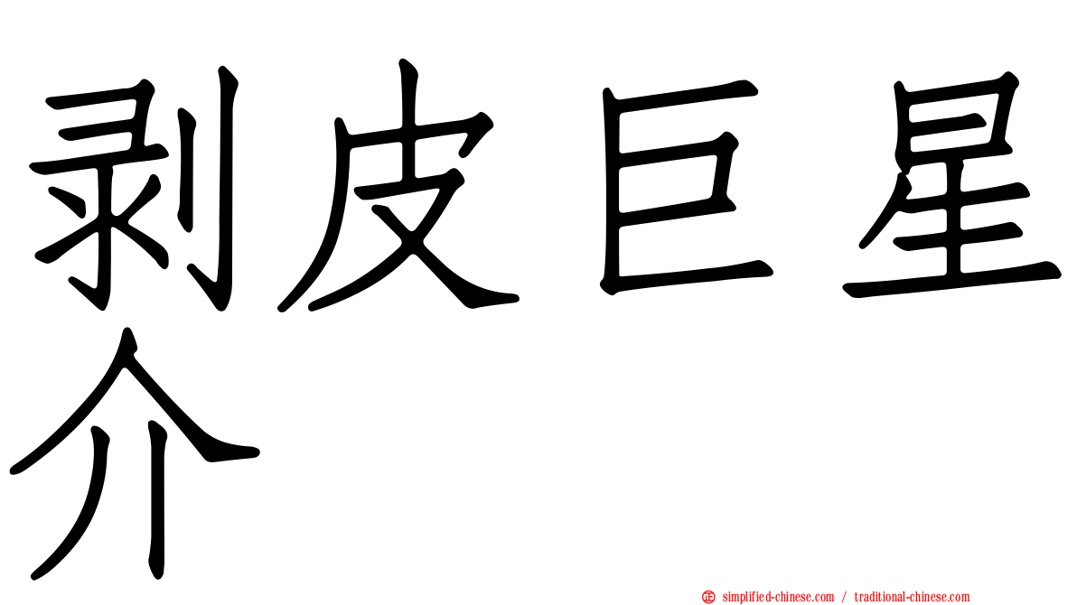 剥皮巨星介