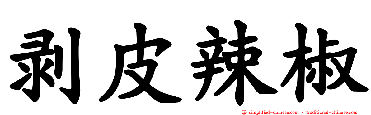 剥皮辣椒