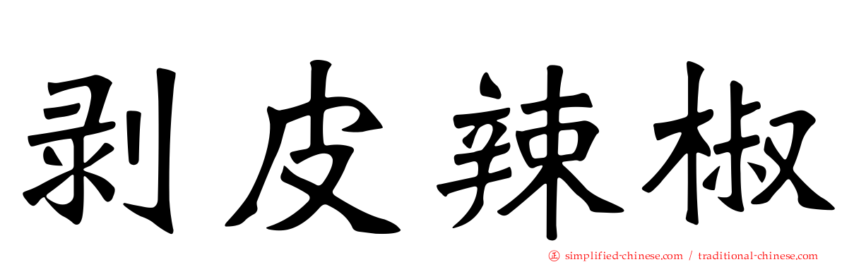 剥皮辣椒