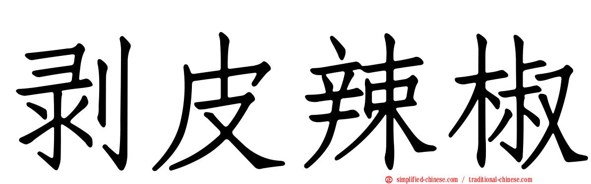 剥皮辣椒
