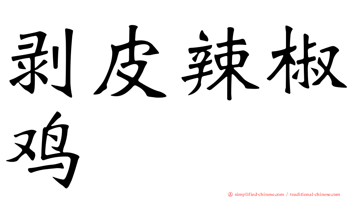 剥皮辣椒鸡