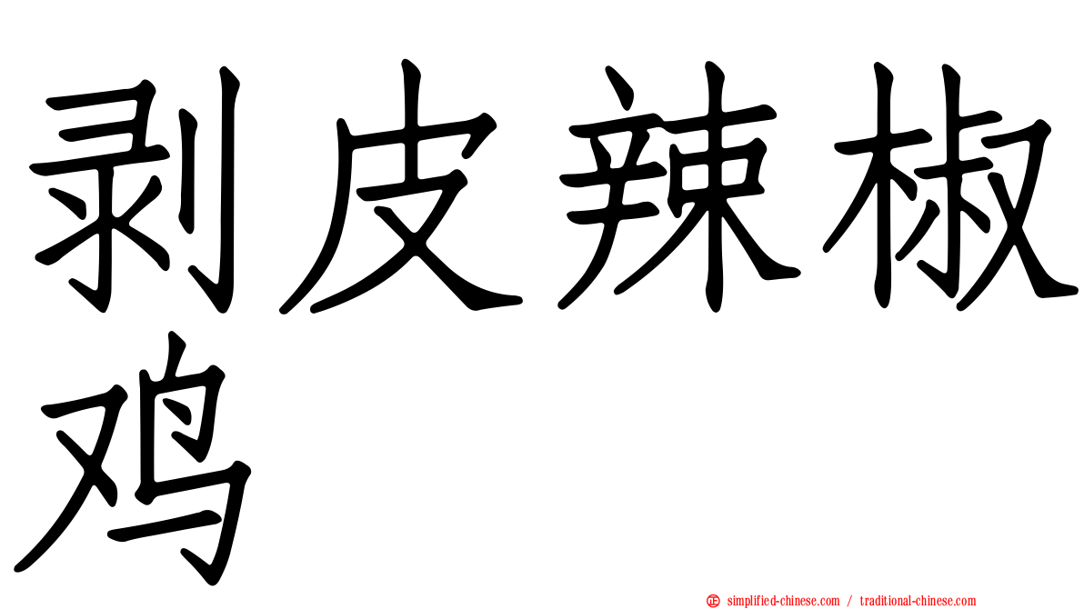 剥皮辣椒鸡