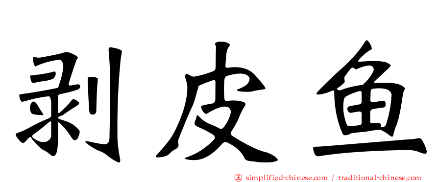 剥皮鱼