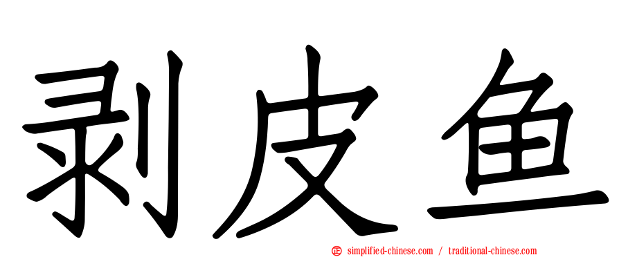 剥皮鱼