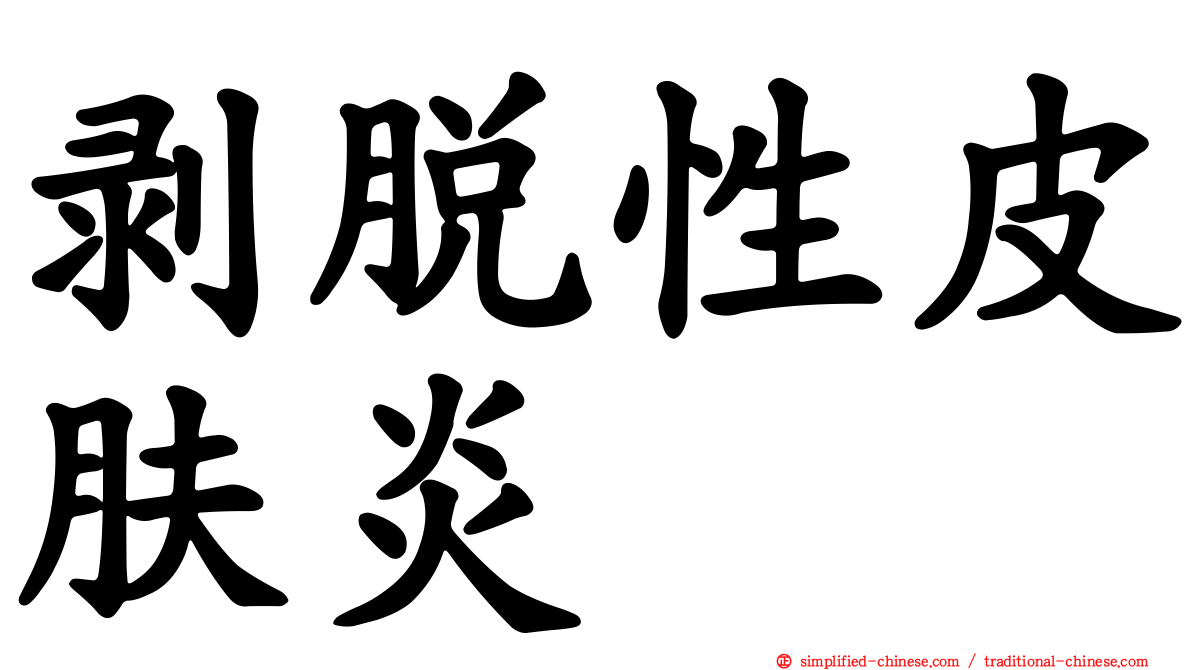 剥脱性皮肤炎