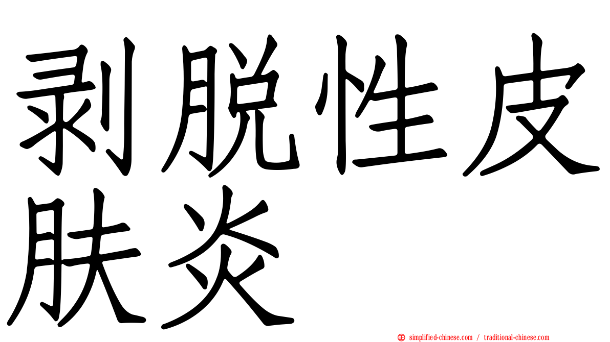 剥脱性皮肤炎