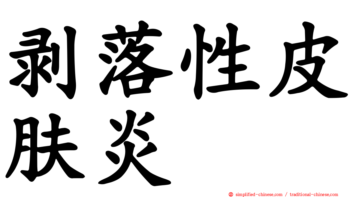 剥落性皮肤炎