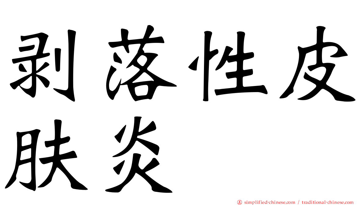 剥落性皮肤炎