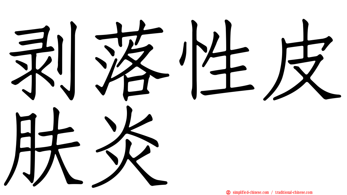 剥落性皮肤炎