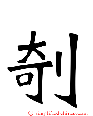 剞