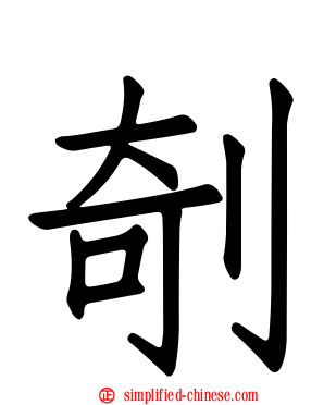 剞