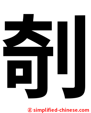 剞