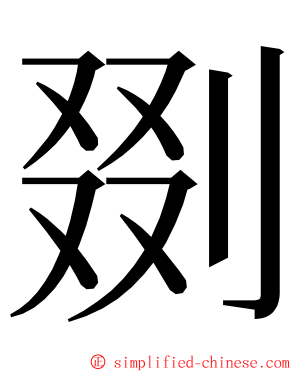 剟 ming font