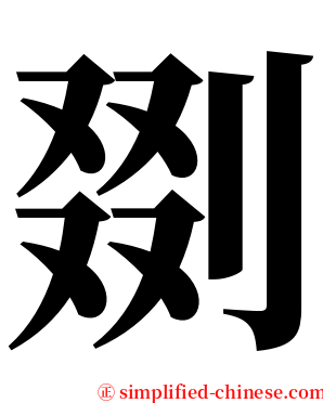 剟 serif font