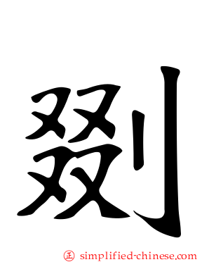 剟