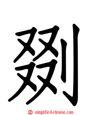 剟