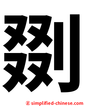 剟
