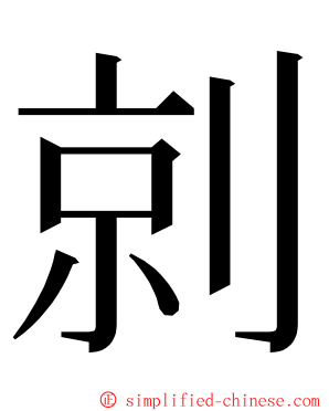 剠 ming font