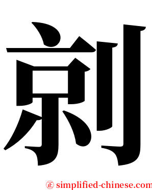 剠 serif font