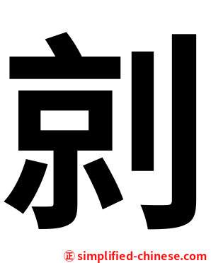 剠