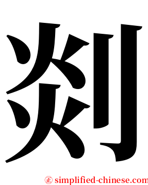 剡 serif font