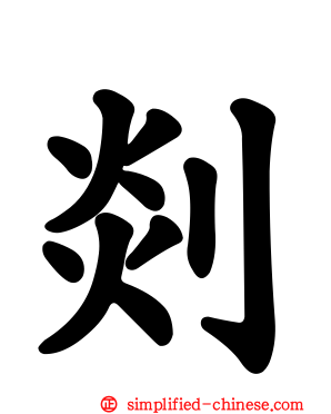 剡