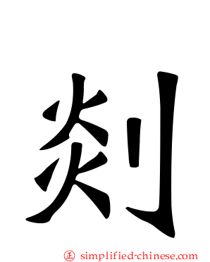 剡