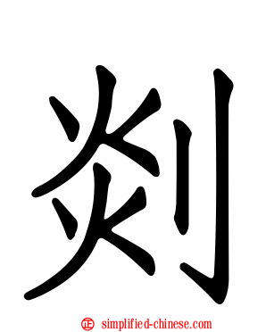 剡
