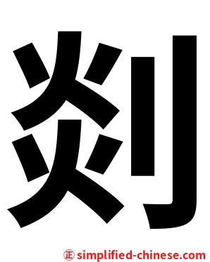 剡