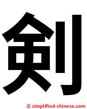 剣
