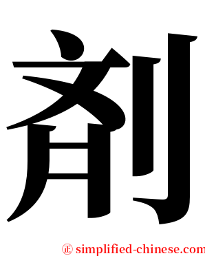 剤 serif font