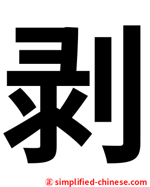 剥