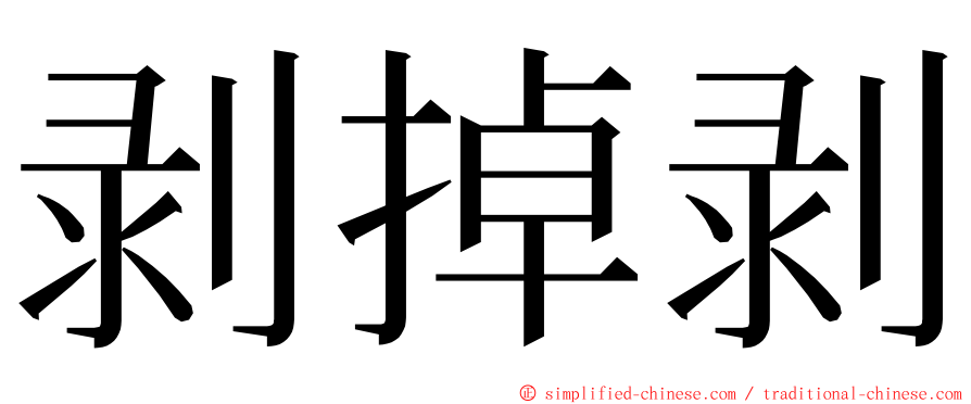 剥掉剥 ming font