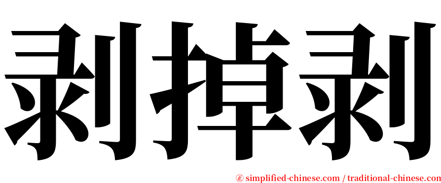 剥掉剥 serif font