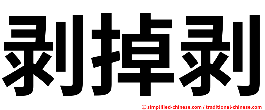 剥掉剥