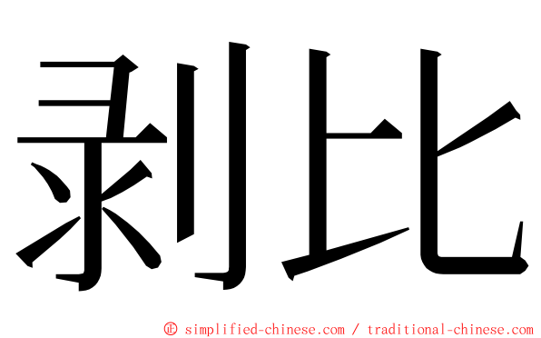 剥比 ming font