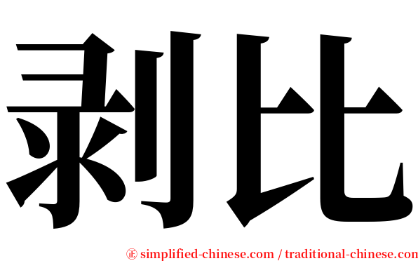 剥比 serif font