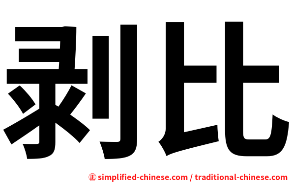 剥比