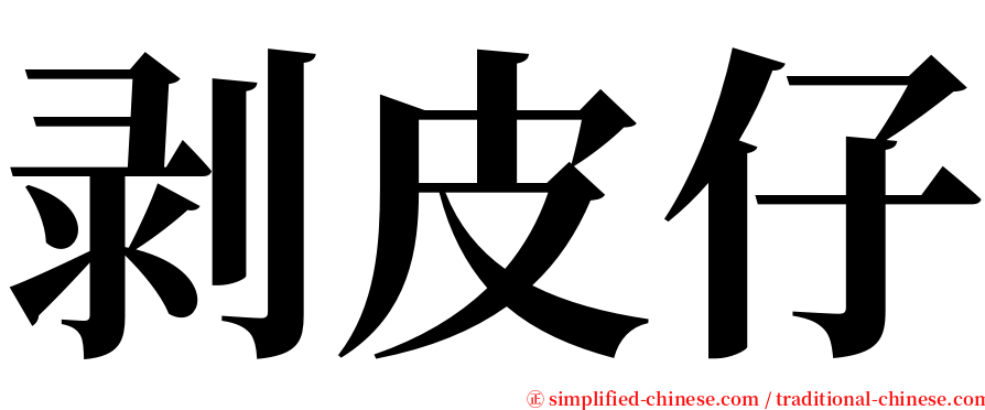 剥皮仔 serif font