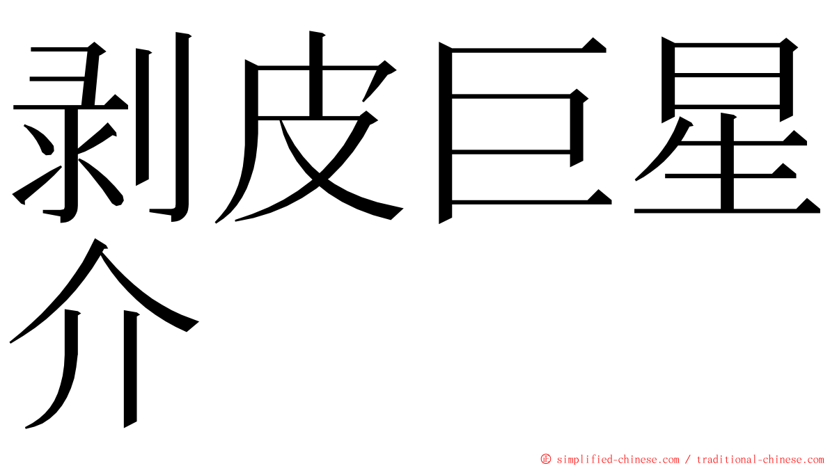 剥皮巨星介 ming font