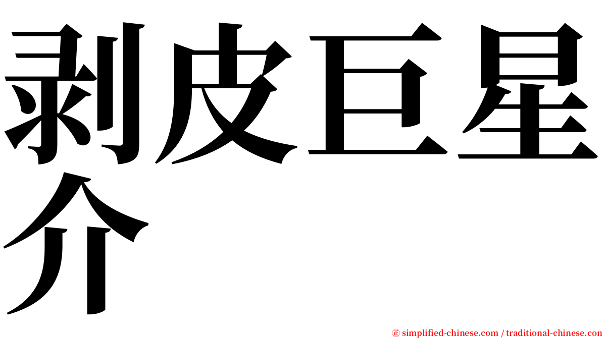 剥皮巨星介 serif font