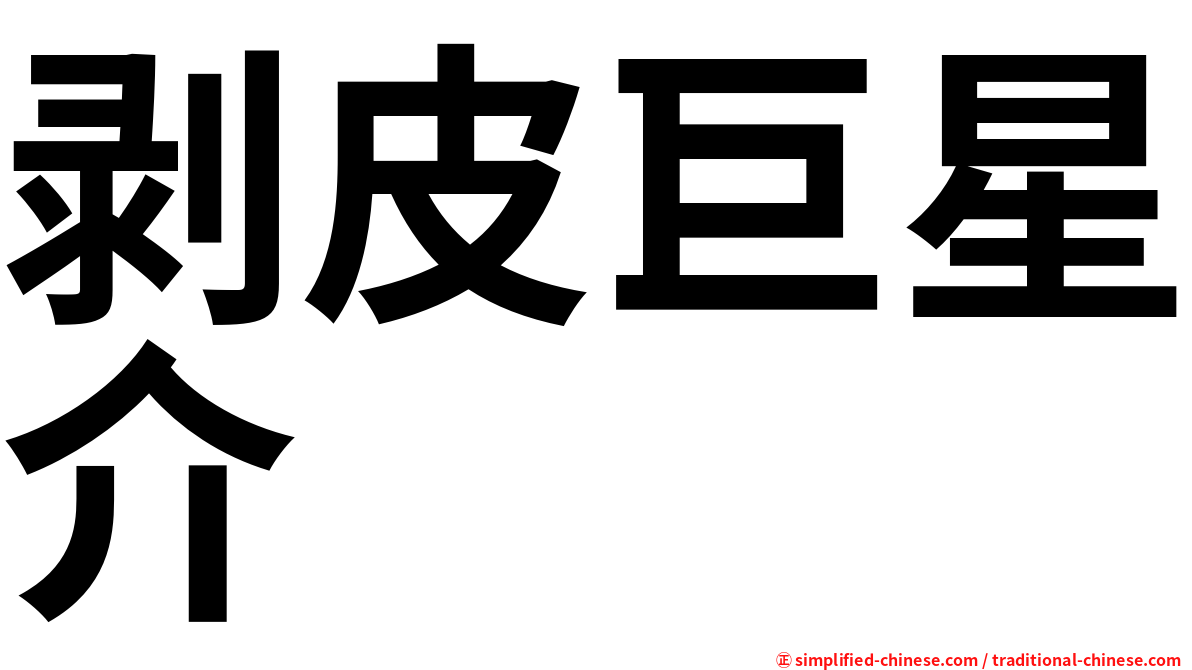 剥皮巨星介